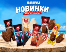 НОВИНКИ. ЯРКИЕ ВКУСЫ ЛЕТА!