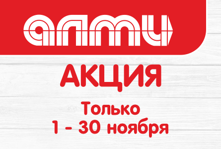 АКЦИЯ МЕСЯЦ НОЯБРЬ 01.11-30.11
