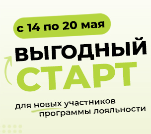 ВЫГОДНЫЙ СТАРТ для новых участников программы лояльности