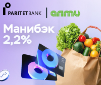МАНИБЭК 2,2% за покупки по #КОМБОКАРТЕ Паритетбанка в АЛМИ!