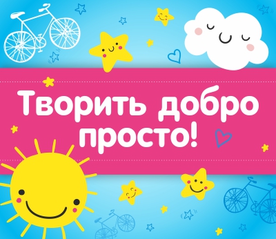 Творить добро просто!