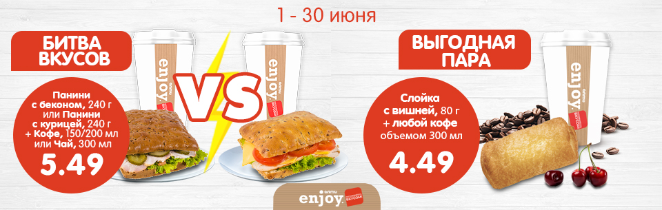 Битва вкусов и выгодная пара! июнь