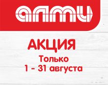 АКЦИЯ БУКЛЕТ МЕСЯЦ 1-31 АВГУСТА
