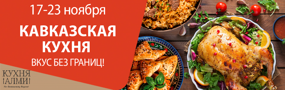 КАВКАЗСКАЯ КУХНЯ