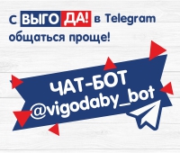 Чат-бот "ВЫГОДА!" в Telegram - общаться проще!