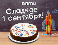 СЛАДКОЕ 1 СЕНТЯБРЯ В АЛМИ!