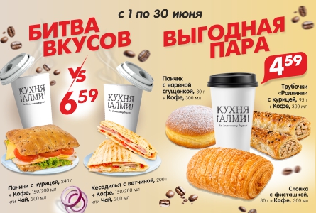 КОМБО за 6,59 р и за 4,59 р! С 1 по 30 июня