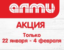 АКЦИЯ НЕДЕЛЯ 22.01-04.02