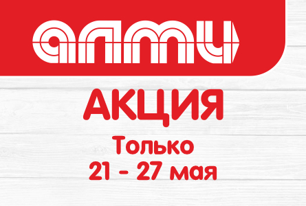 АКЦИЯ НЕДЕЛЯ 21.05.2026-27.05.2026