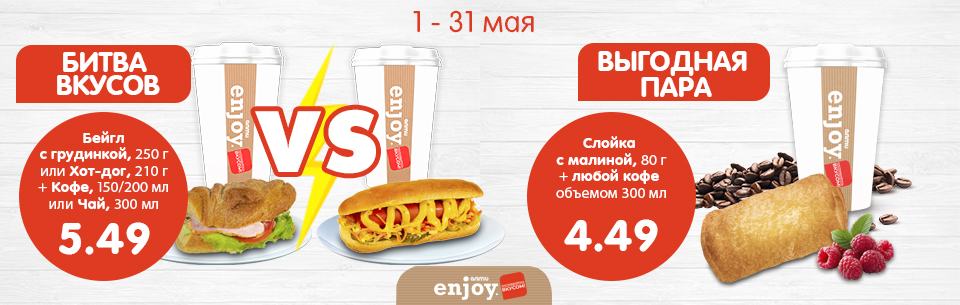 Битва вкусов и выгодная пара! май
