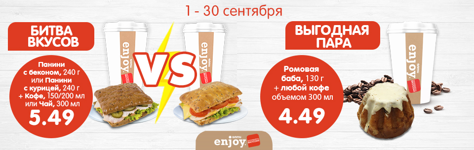 Битва вкусов и выгодная пара сентябрь!