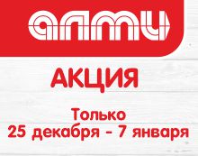 АКЦИЯ НЕДЕЛЯ 25.12-07.01