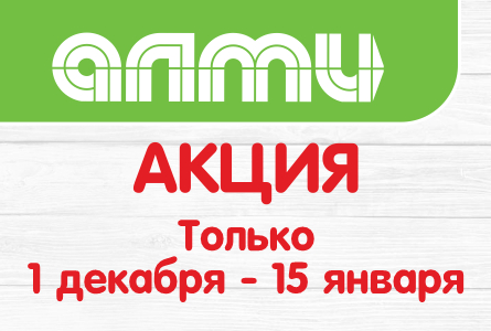 АКЦИЯ МЕСЯЦ ДЕКАБРЬ 01.12.2025-15.01.2026