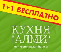 АКЦИЯ  «1+1 БЕСПЛАТНО» 
