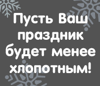 Готовим на заказ праздничные блюда!