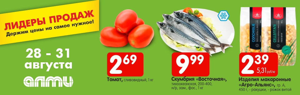 ЛИДЕРЫ ПРОДАЖ 28.08-31.08