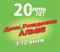 АЛМИ празднует ЮБИЛЕЙ — нам 20 ЛЕТ! 