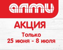 АКЦИЯ НЕДЕЛЯ 25.06.2026-08.07.2026