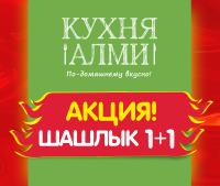 АКЦИЯ «ШАШЛЫК 1+1»