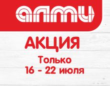 АКЦИЯ НЕДЕЛЯ 16.07.2026-22.07.2026