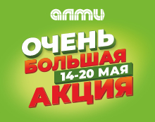 ОЧЕНЬ БОЛЬШАЯ АКЦИЯ 14.05.2026-20.05.2026