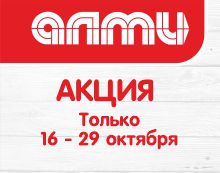 АКЦИЯ НЕДЕЛЯ 16.10-29.10