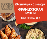 ФРАНЦУЗСКАЯ КУХНЯ В АЛМИ! 