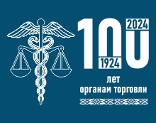 100 лет органам торговли Беларуси