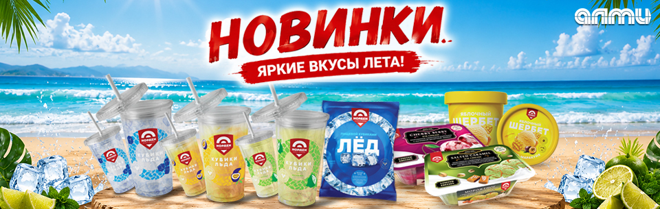 НОВИНКИ МОРОЖЕННОЕ 