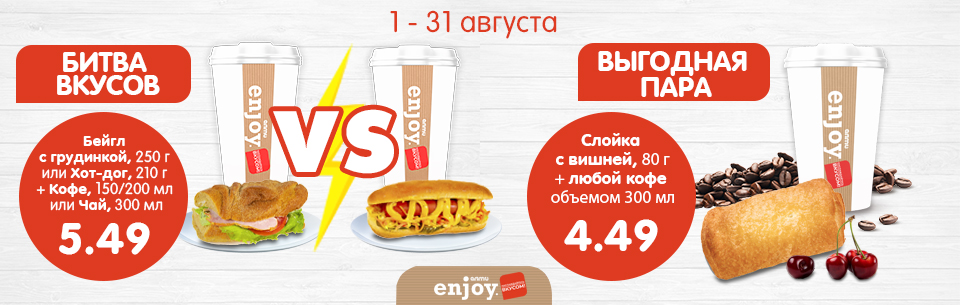 Битва вкусов и выгодная пара август!
