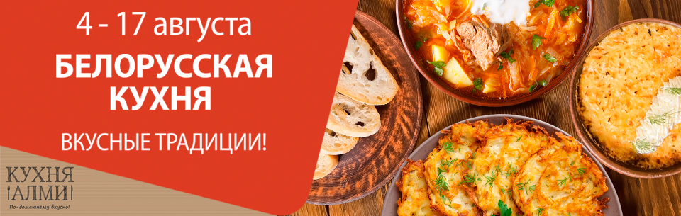 БЕЛОРУССКАЯ КУХНЯ В АЛМИ