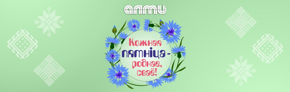 «Кожная пятніца – роднае, сваё»: поддерживаем белорусское вместе с АЛМИ.