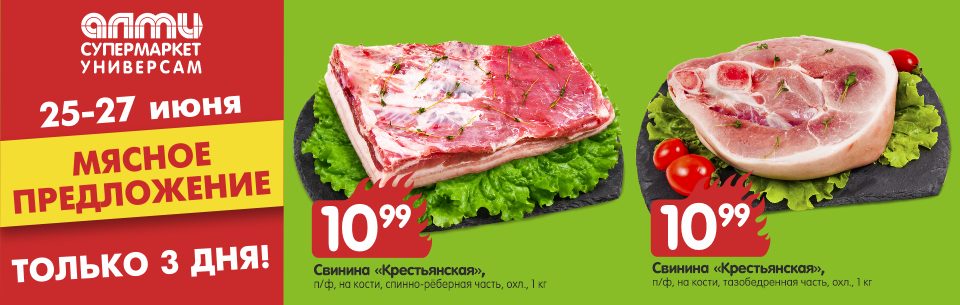 МЯСНОЕ ПРЕДЛОЖЕНИЕ В АЛМИ - только 3 дня!