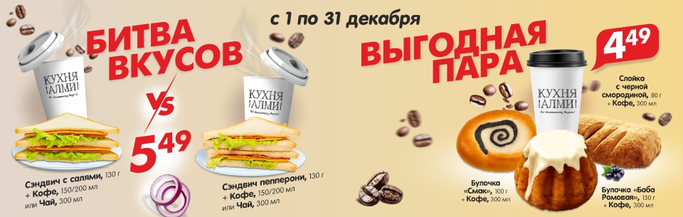 Битва вкусов и выгодная пара декабрь!