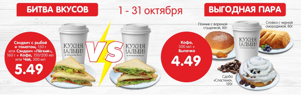 Битва вкусов и выгодная пара октябрь!