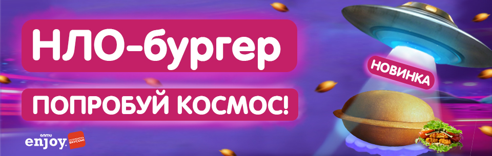 НЛО бургер