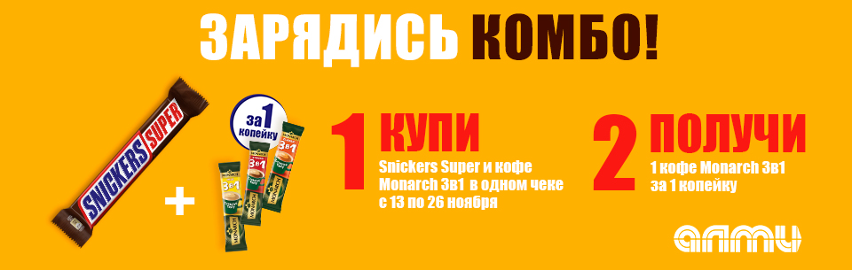 Сникерс Супер + Кофе 